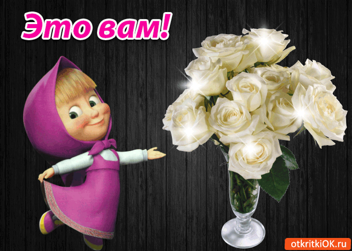 Это вам!