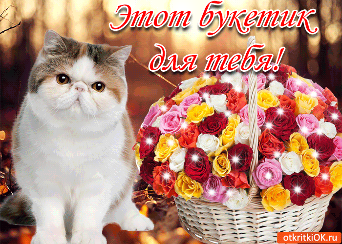 Этот букетик для тебя!