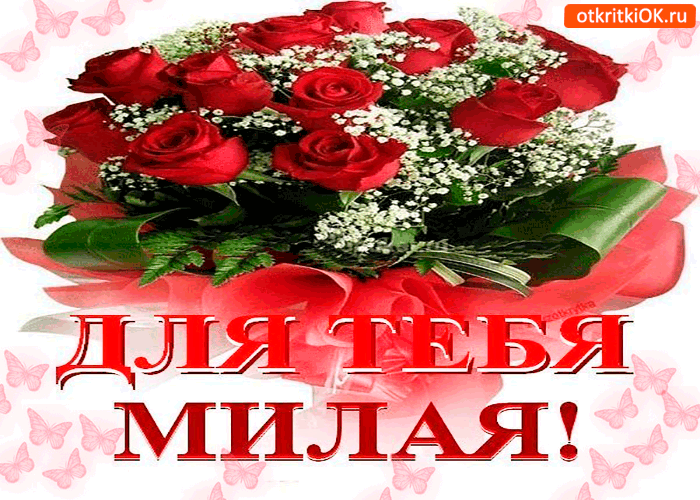 Этот букетик только для тебя, милая моя