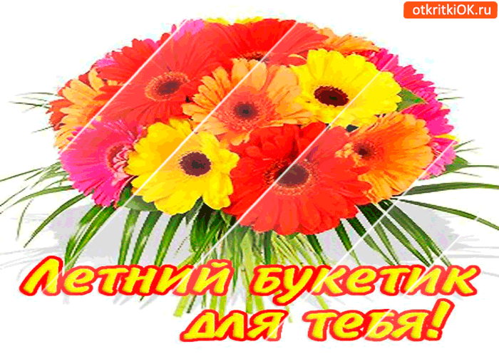 Этот летний букетик только для тебя