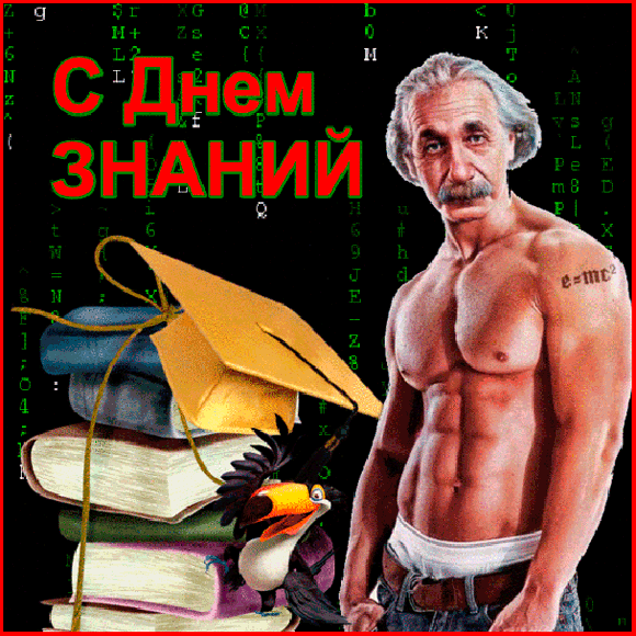 Эйнштейн поздравляет с Днём знаний