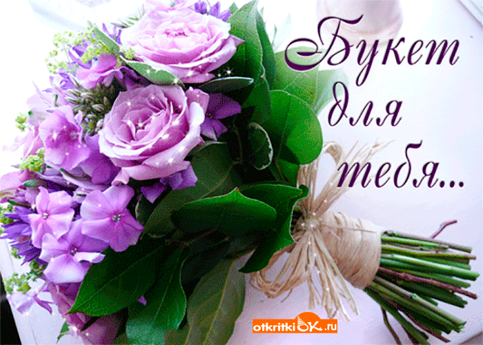 Фиолетовый букет для тебя Фиолетовый букет для тебя