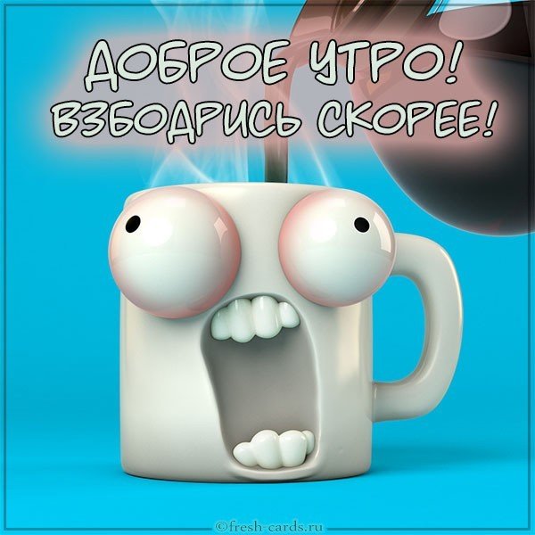 Фото картинка доброе утро для девушки смешное