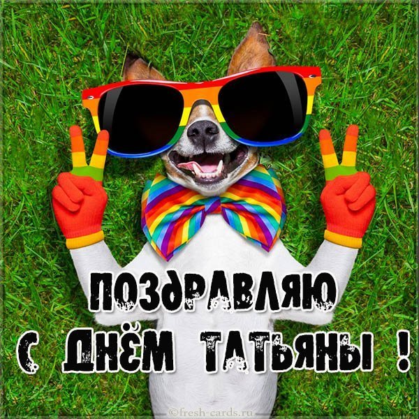 Фото картинка с днем Татьяны