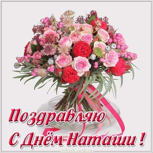 Фото открытка на день Наташи