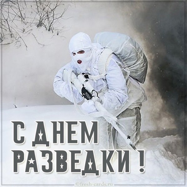 Фото открытка на день разведки