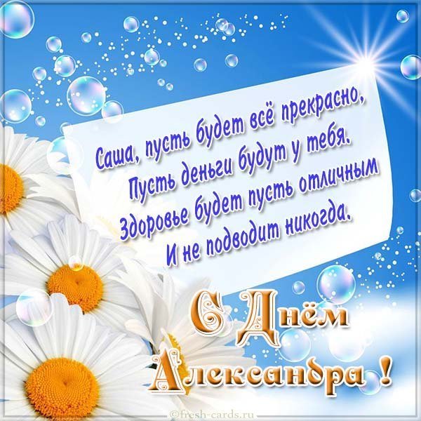 Фото открытка с днем Александра
