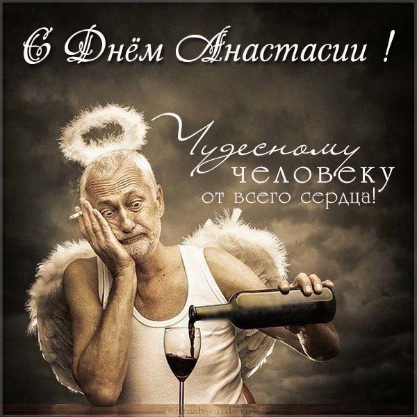 Фото открытка с днем Анастасии