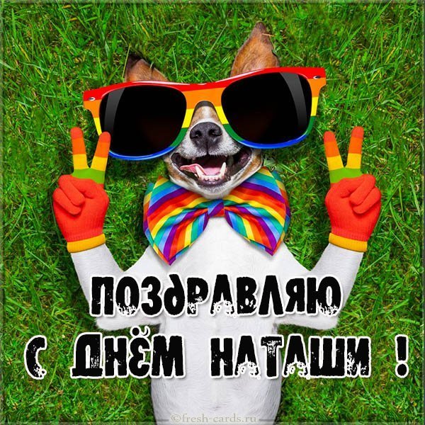 Фото открытка с днем Наташи