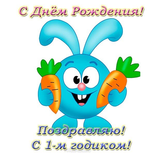 Фото открытка с днем рождения 1 годик