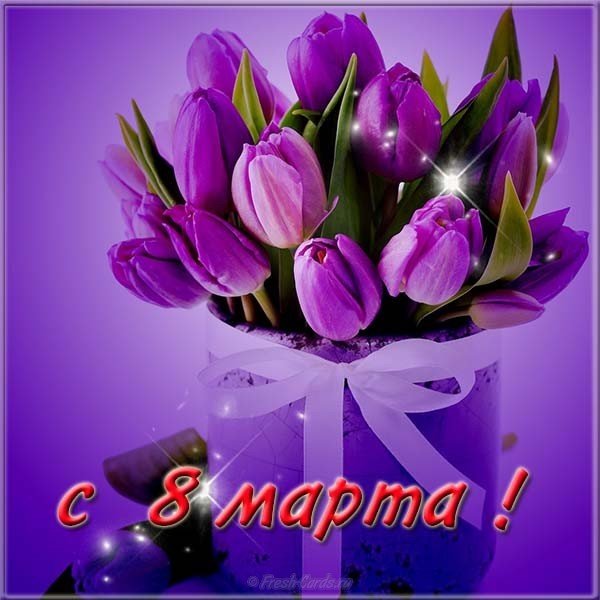 Фото открытки с 8 марта
