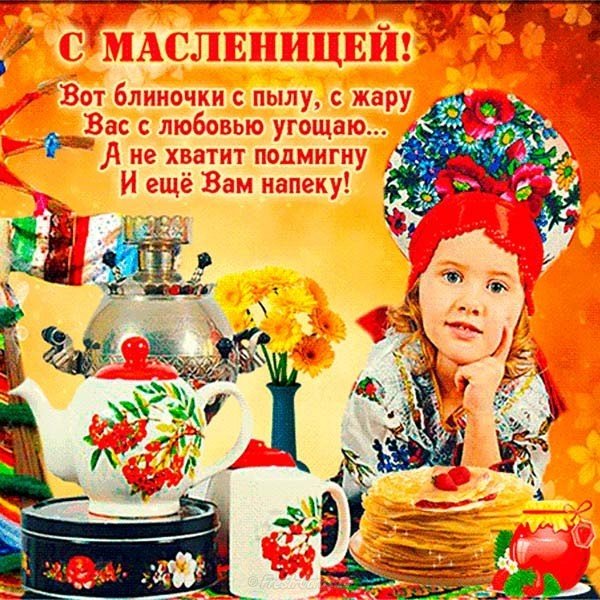 Фото с праздником масленицы открытка