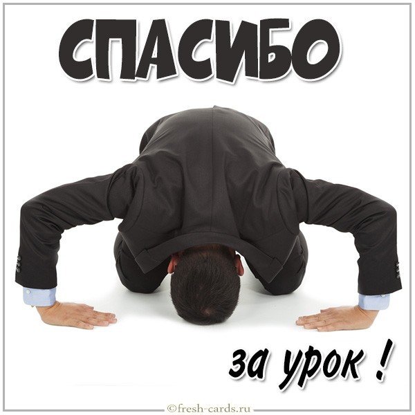 Фото спасибо за урок