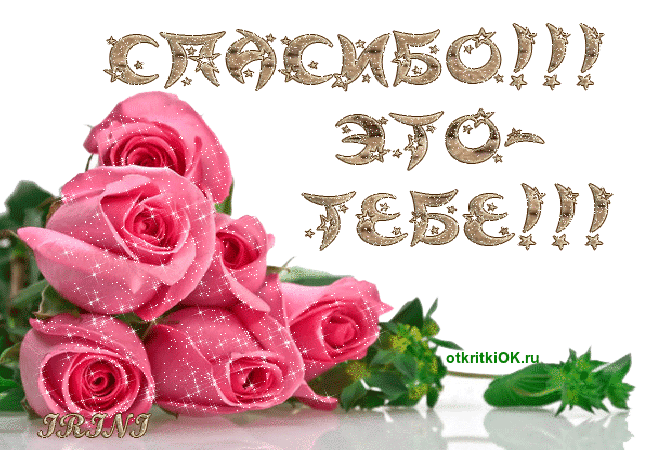 Гиф открытка спасибо это тебе
