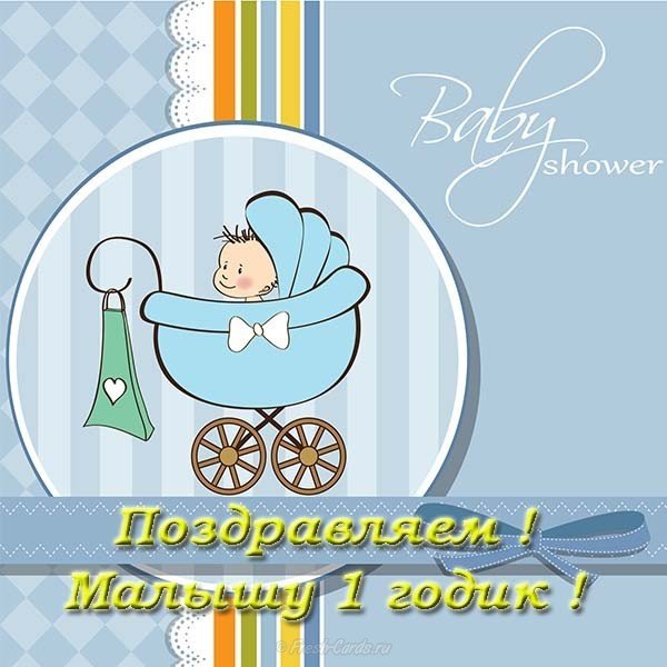 Годик мальчику открытка