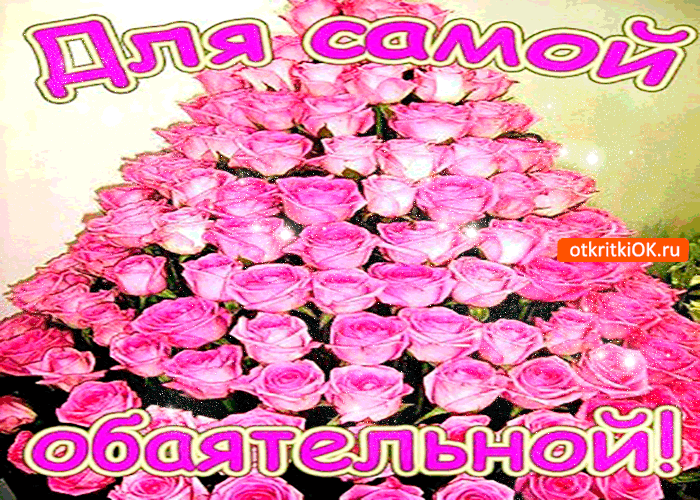 Гору роз, для самой обаятельной