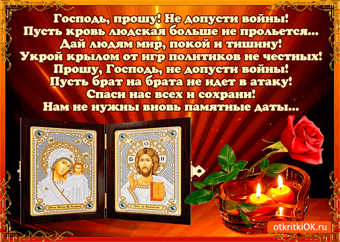 Господь прошу не допусти войны Господь прошу не допусти войны