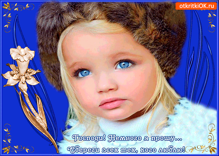 Господи немного я прошу