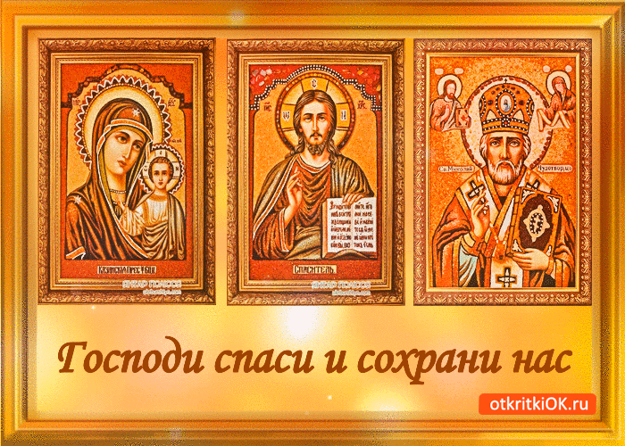 Господи спаси и сохрани открытка Господи спаси и сохрани открытка