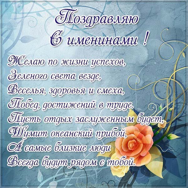 Именины поздравление открытка