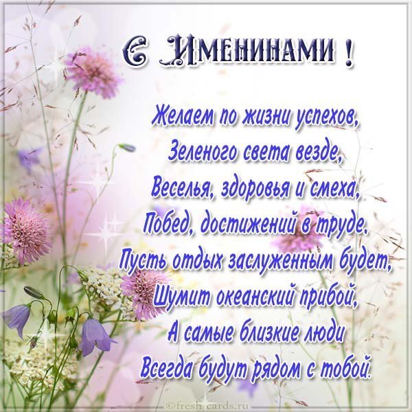 Именины сегодня поздравление открытка