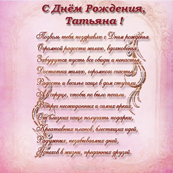 Именная открытка с днем рождения Татьяна
