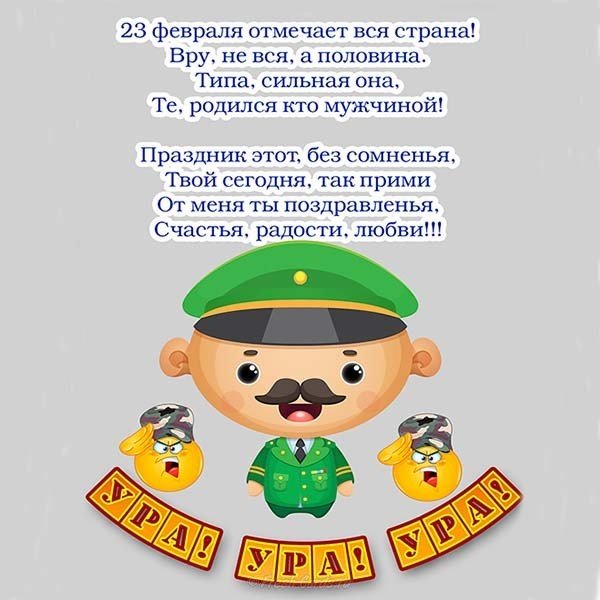 Интересная открытка 23 февраля