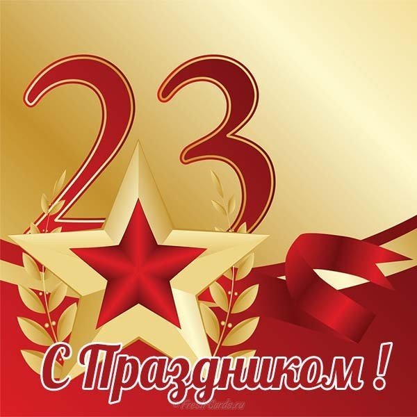 Интересная открытка к 23 февраля