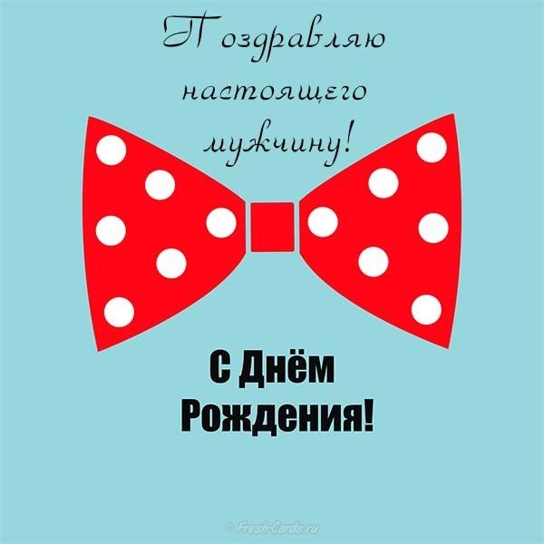 Интересная открытка с днем рождения мужчине