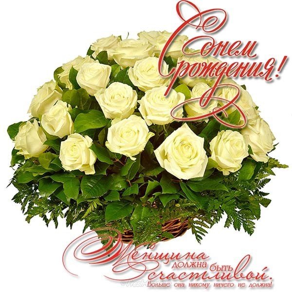 Интересная открытка с днем рождения женщине