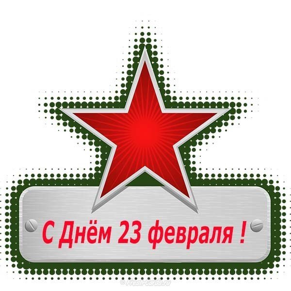 Интернет открытка с 23 февраля