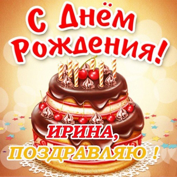 Ирине в день рождения открытка