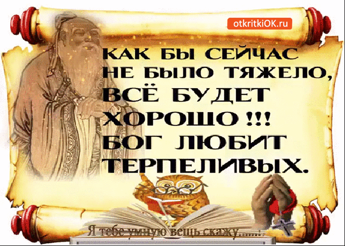 Как бы не было тяжело всё будет хорошо Как бы не было тяжело всё будет хорошо