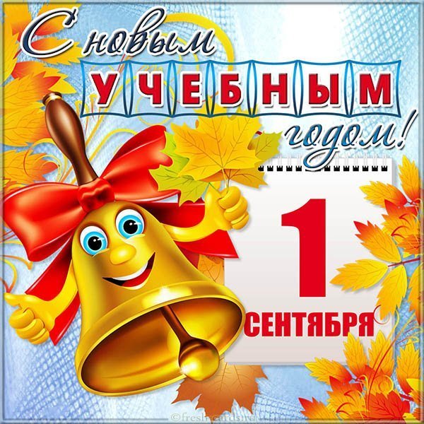 Картинка 1 сентября день знаний для детей