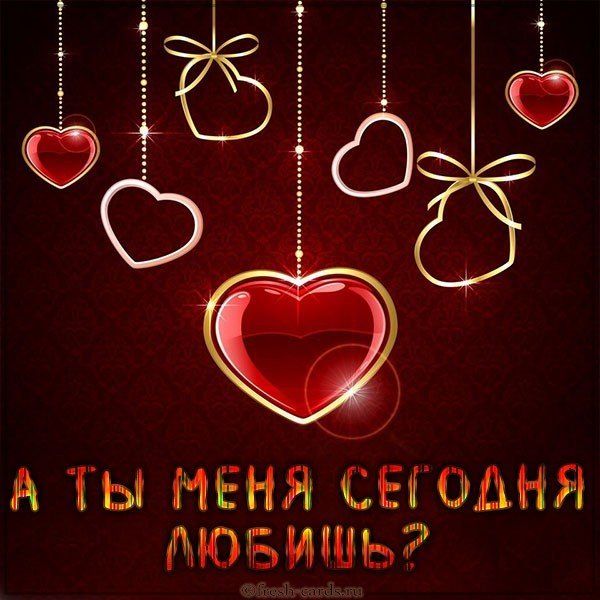Картинка а ты меня сегодня любишь