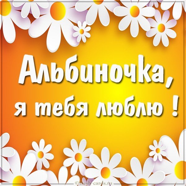 Картинка Альбиночка я тебя люблю
