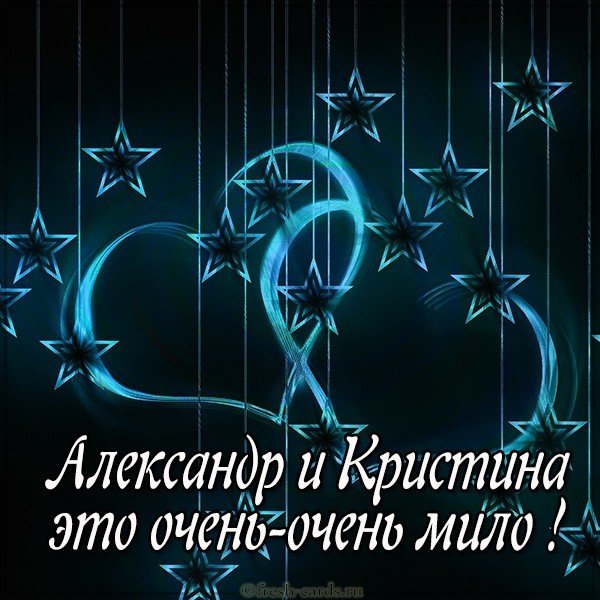 Картинка Александр и Кристина