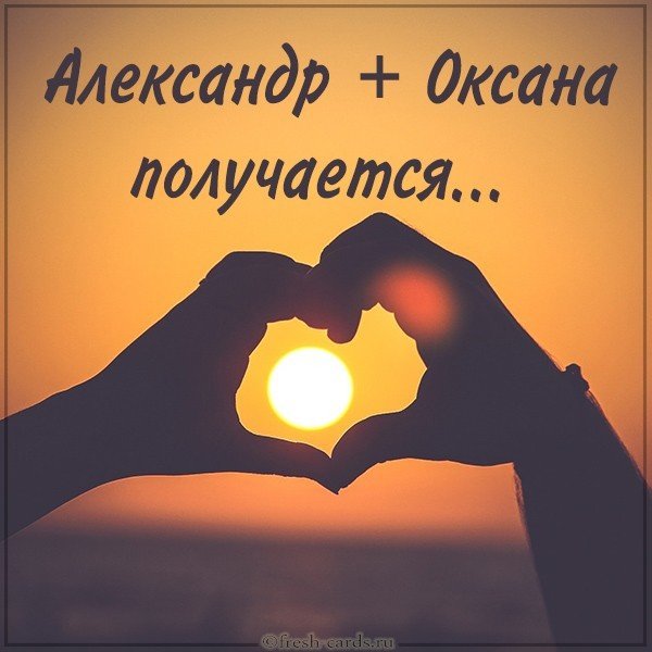 Картинка Александр и Оксана