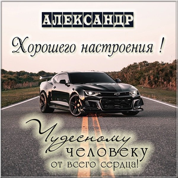 Картинка Александр хорошего настроения