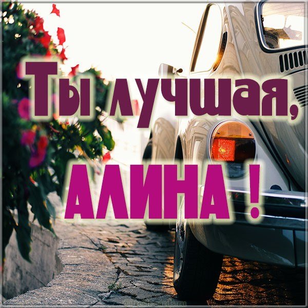 Картинка Алина ты лучшая