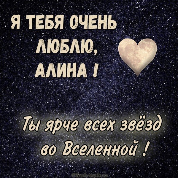 Картинка Алина я тебя очень люблю