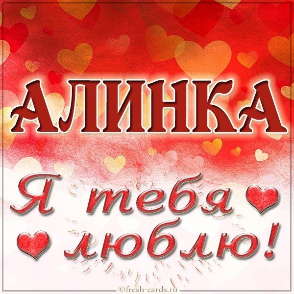Картинка Алинка я тебя люблю