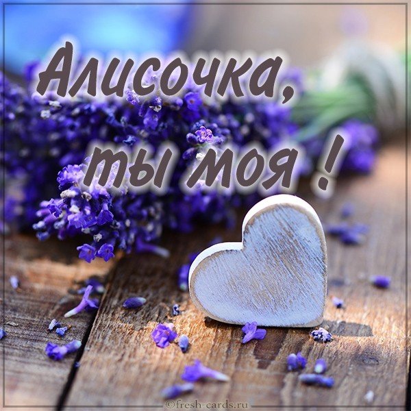Картинка Алисочка ты моя