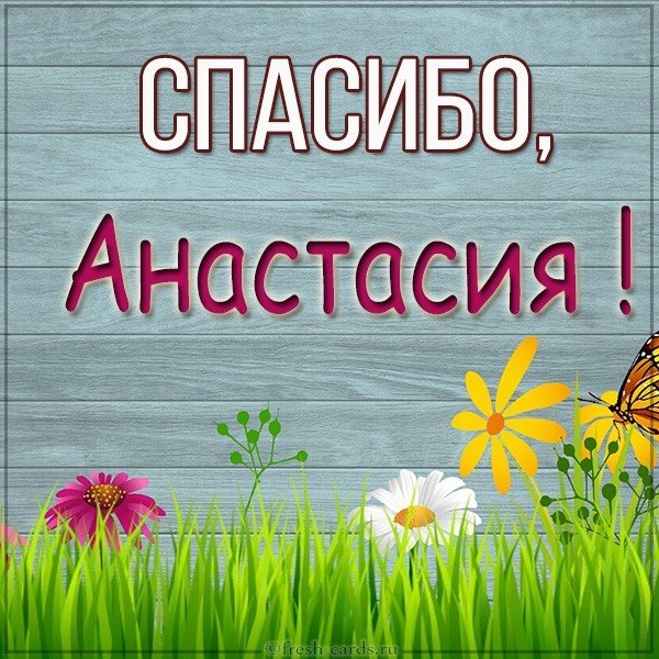 Картинка Анастасия спасибо