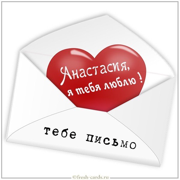 Картинка Анастасия я тебя люблю