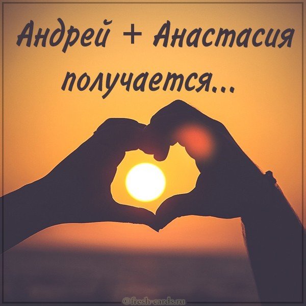 Картинка Андрей и Анастасия