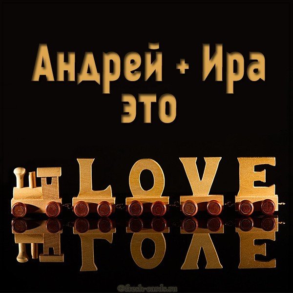 Картинка Андрей и Ира