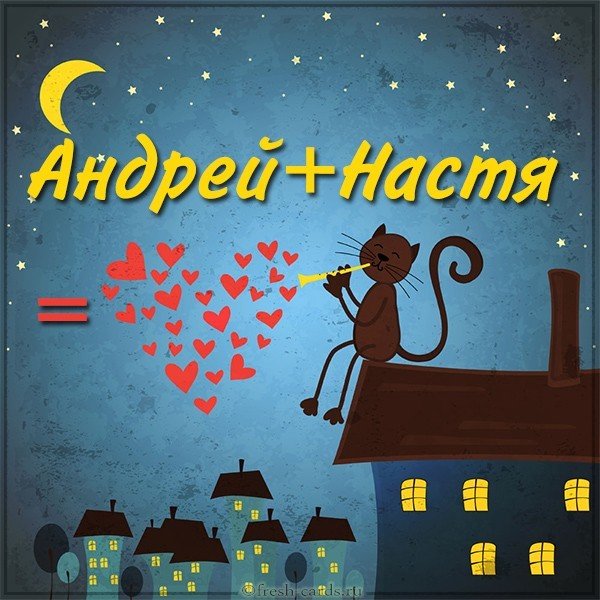 Картинка Андрей и Настя