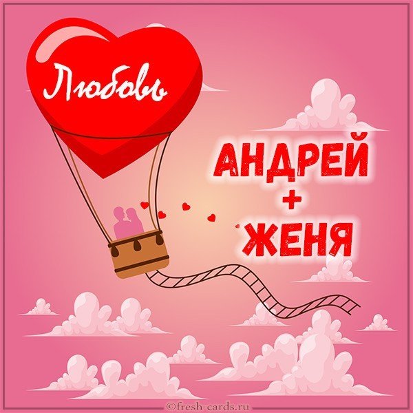 Картинка Андрей и Женя любовь