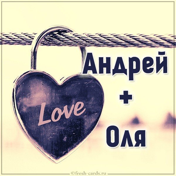 Картинка Андрей плюс Оля